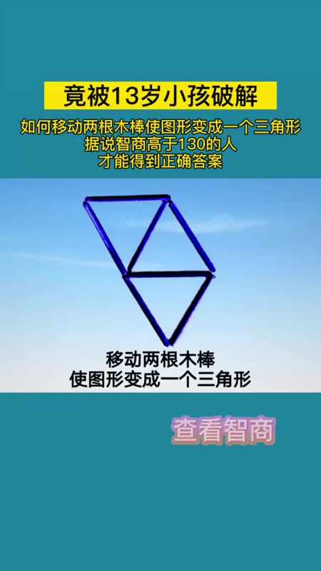 如何移动两根木棒使图形变成一个三角形快来测测你的智商吧