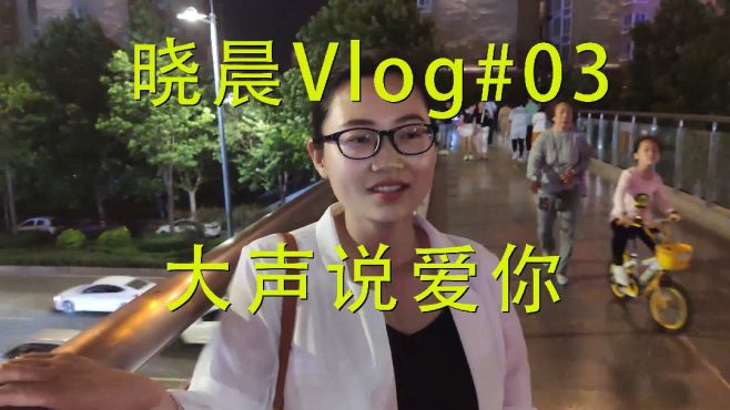 [图]Vlog:告白520，大声对爱你的人说一句我爱你