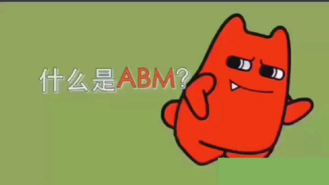 [图]什么是ABM，这个视频告诉你