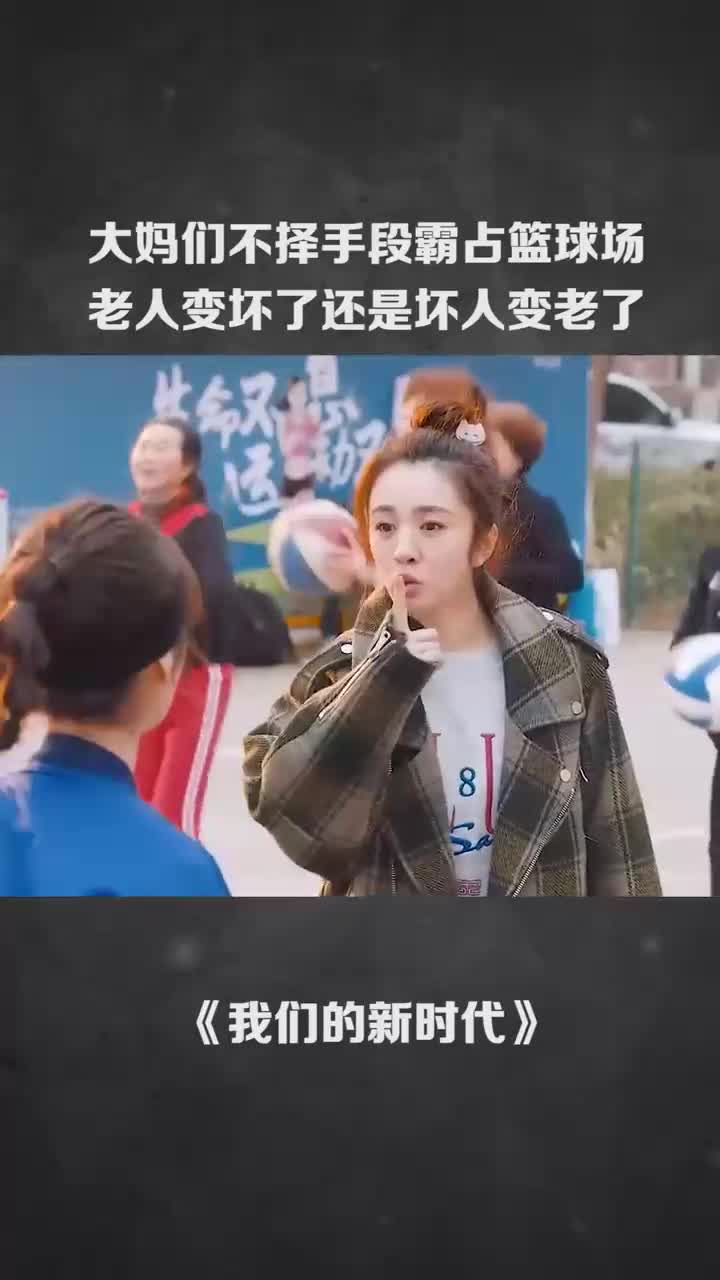 大妈们不择手段霸占篮球场,老人变坏了还是坏人变老了