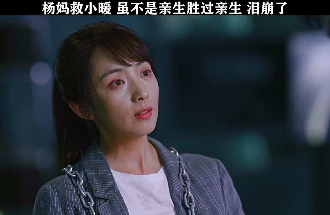 精彩影视#杨妈拼了命为救小暖,不是亲生胜过亲生#黑白禁区##欧豪