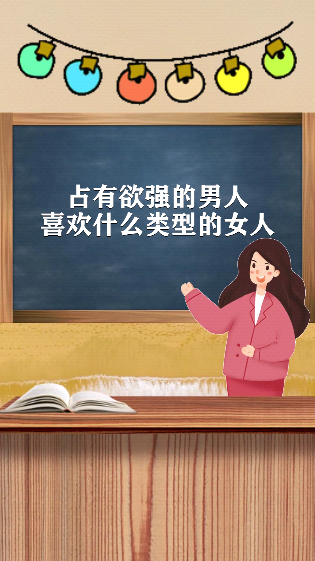 占有欲强的男人,喜欢什么类型的女人