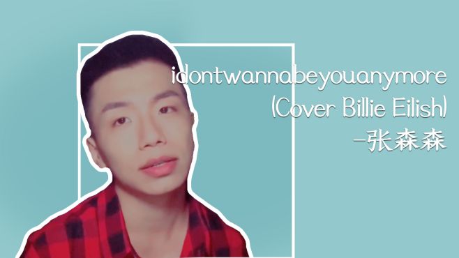 [图]idontwannabeyouanymore(cover Billie Eilish)-张森森