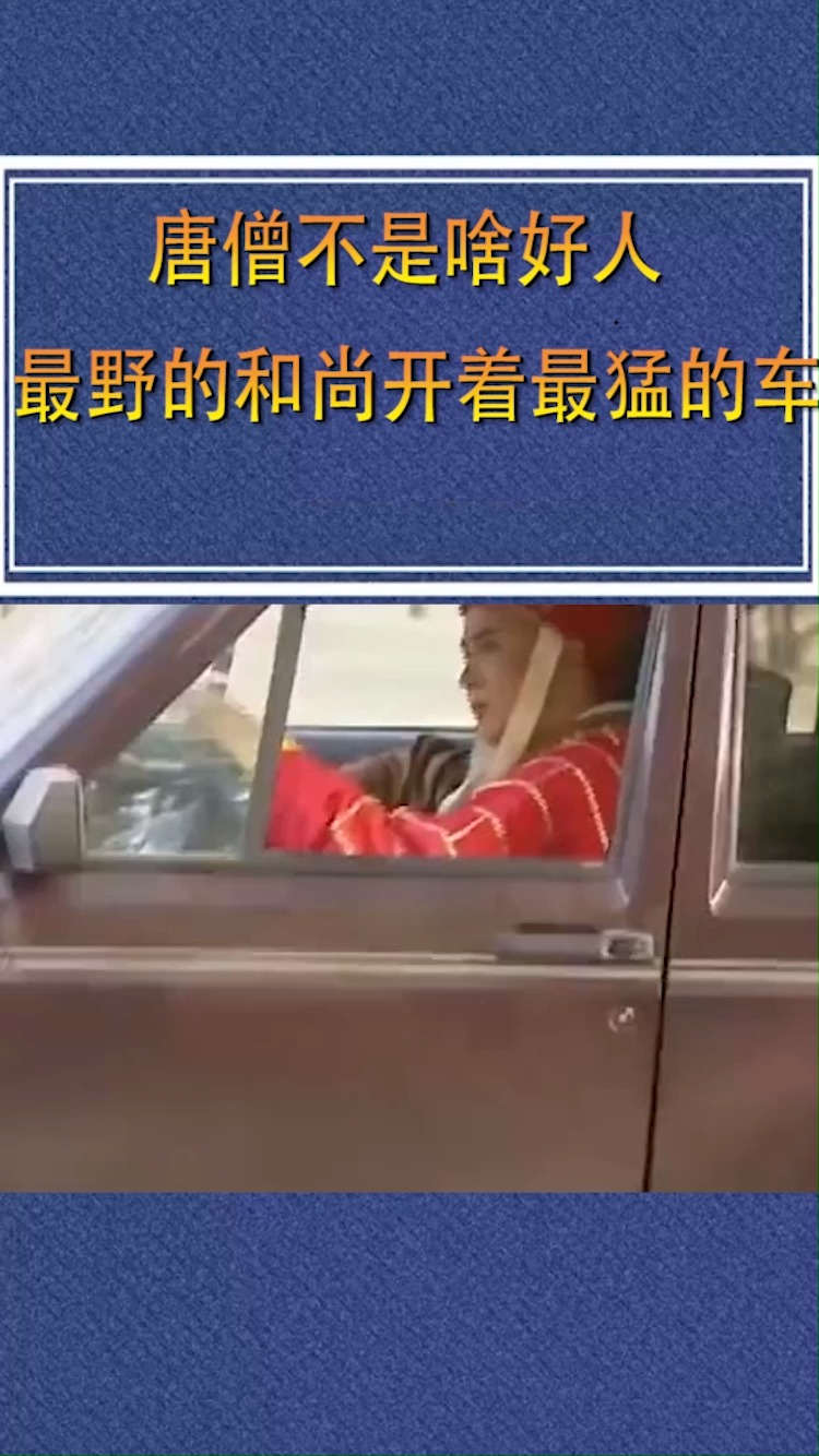 明星娱乐#唐僧根本不是啥好人,没想到开车那么野性-度小视