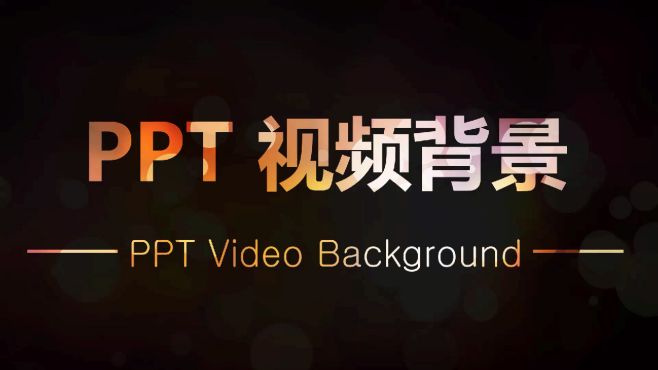 [ppt制作方法与技巧]ppt中如何利用视频做背景做出好看的ppt