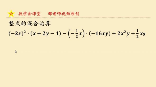 [图]八年级数学上：整式的混合运算，常考易错题型讲解