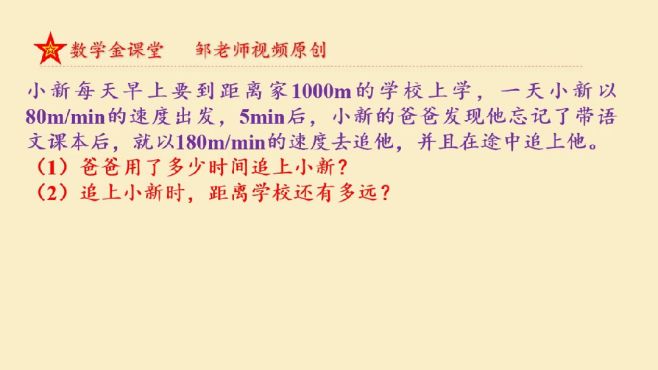 [图]七年级数学上：爸爸用多长时间追上小新？行程类追及问题