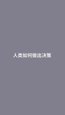 [图]曼昆经济学原理精粹，人类如何做出决策