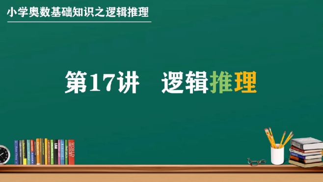 [图]小学奥数基础知识之逻辑推理，缜密推理，清晰判断，真相只有一个