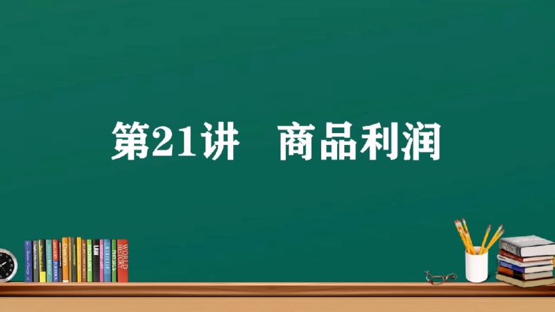 小学奥数之商品利润问题 是小学生必须掌握的典型百分数应用题 好看视频