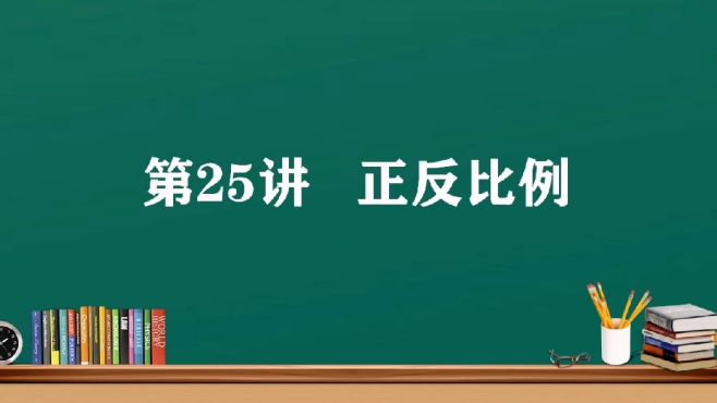 [图]小学奥数之正反比例，利用比和比例的性质解题，更简捷易懂。