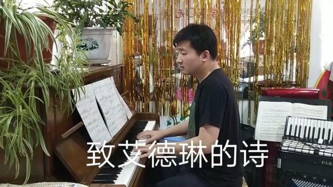 [图]钢琴曲《致艾德琳的诗》张国裕演奏