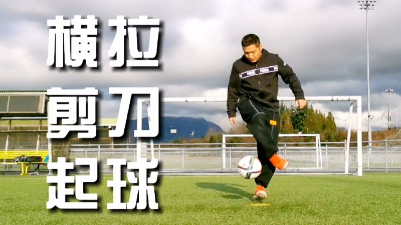 吴磊西甲首球终于来了