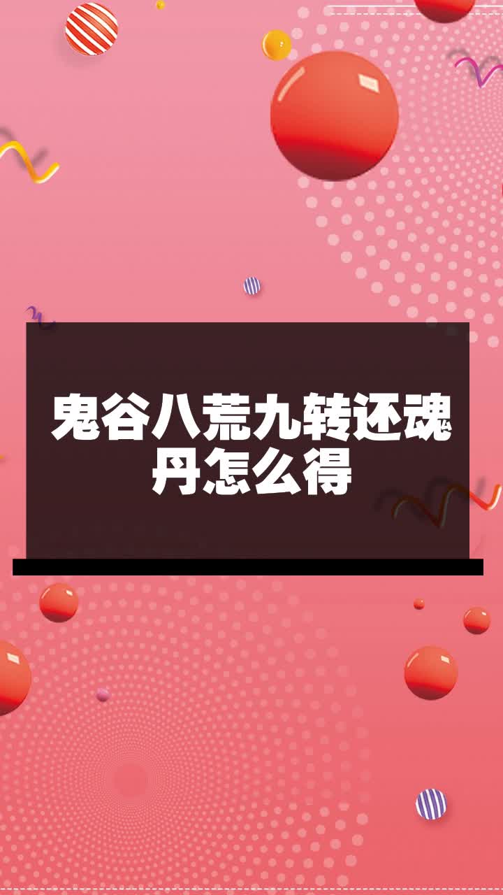 鬼谷八荒九转还魂丹怎么得