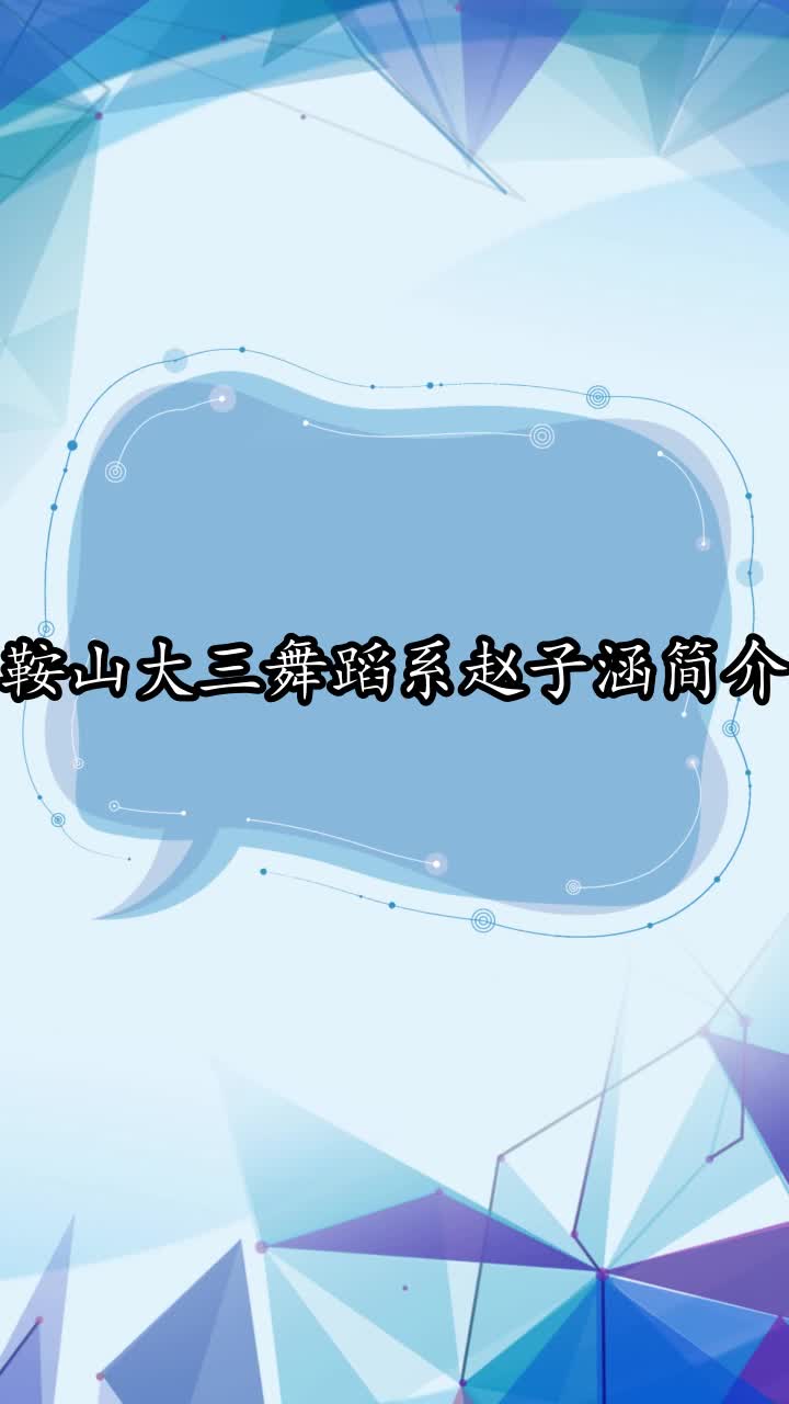 鞍山大三舞蹈系赵子涵简介,你了解了吗