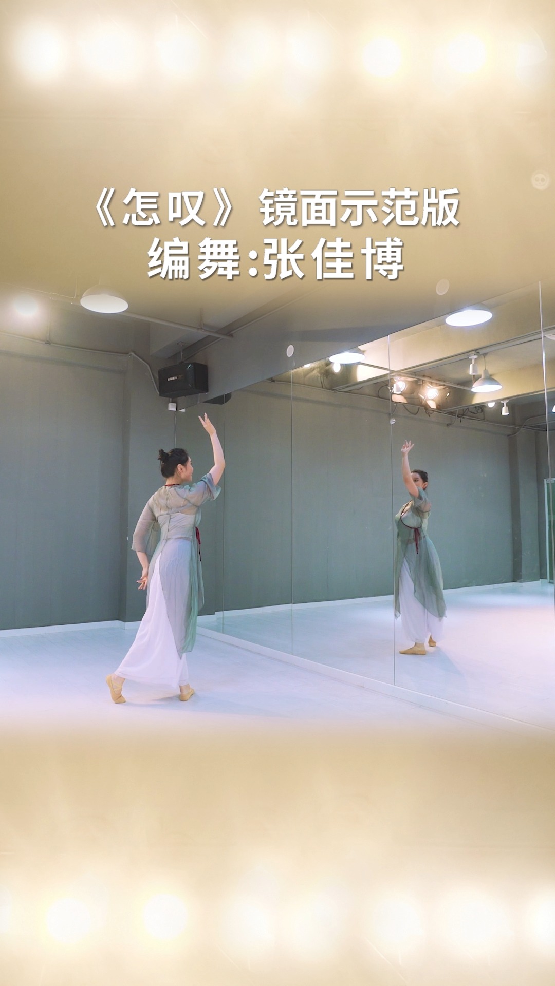 舞蹈教学超火的怎叹舞蹈镜面教学版