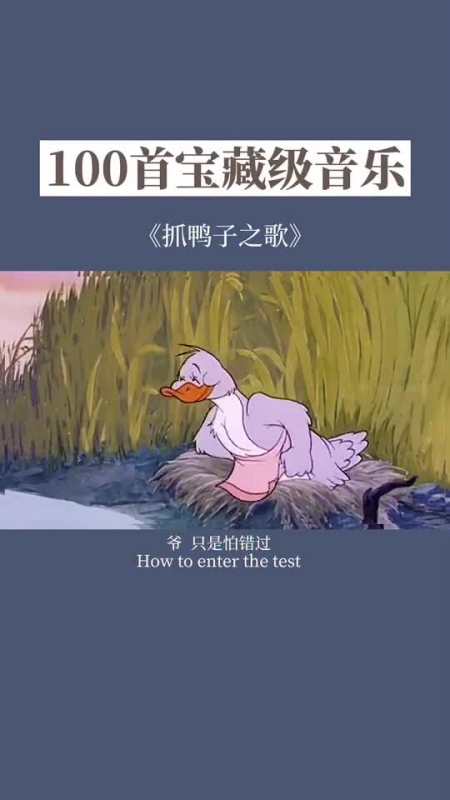 我要上热门#一起抓鸭子不咯?你们要抓几只?