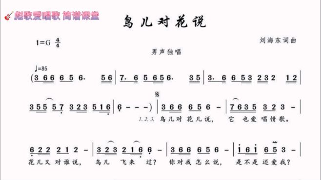 [图]彪歌简谱课堂：鸟儿对花说，跟唱学习！每天一分钟，简谱很轻松。