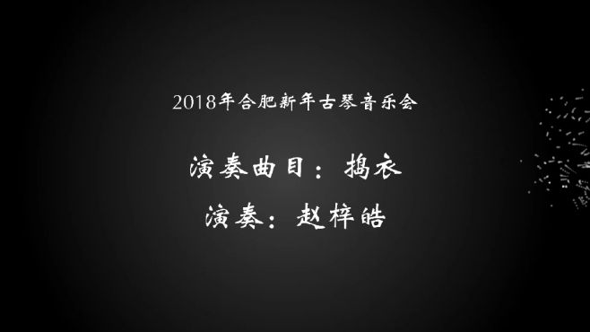 [图]捣衣-赵梓皓 2018年合肥新年古琴音乐会