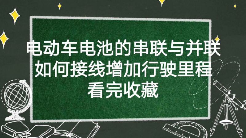 电动车电池的串联与并联,如何接线增加行驶里程,看完收藏