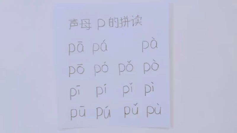 汉语拼音·声母p的拼读·幼小衔接·小学一年级·语文,亲子,早教,好看视频