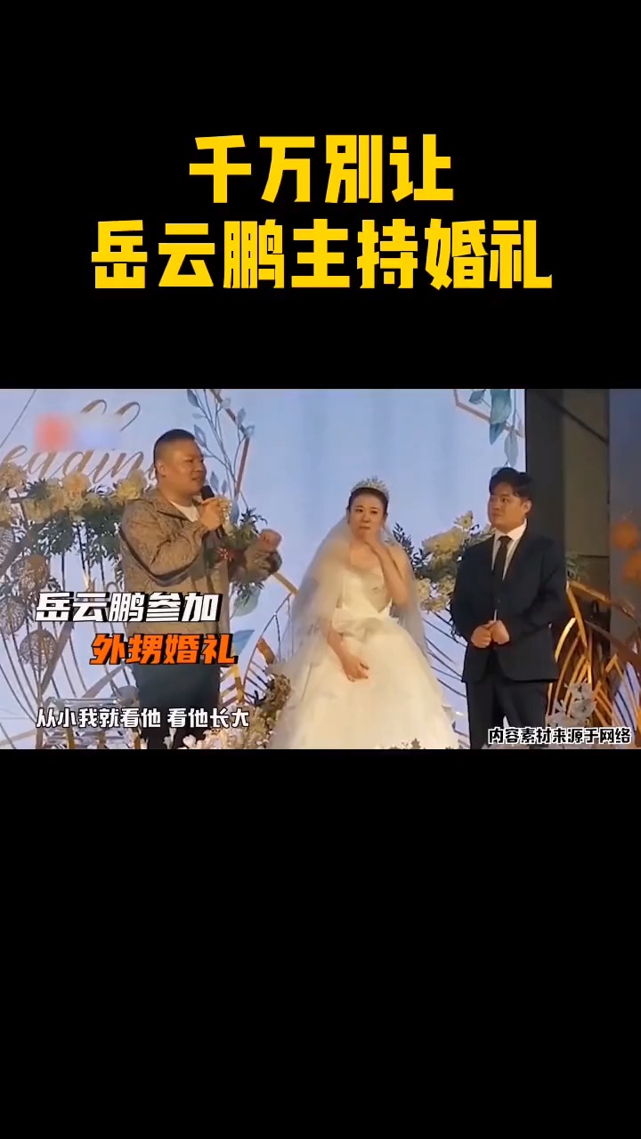千万别让岳云鹏主持婚礼:上台张口就是段子,可把外甥媳妇乐坏了.