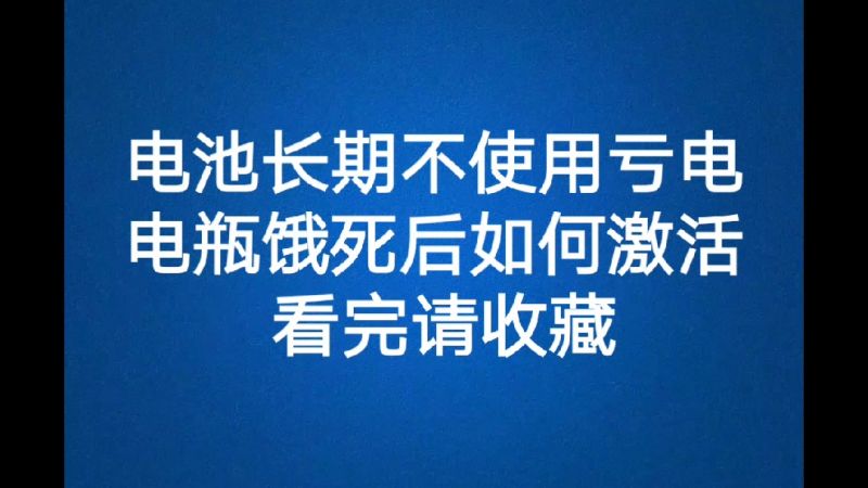 电动车电瓶饿死后如何激活,电池长期不使用亏电怎么修复