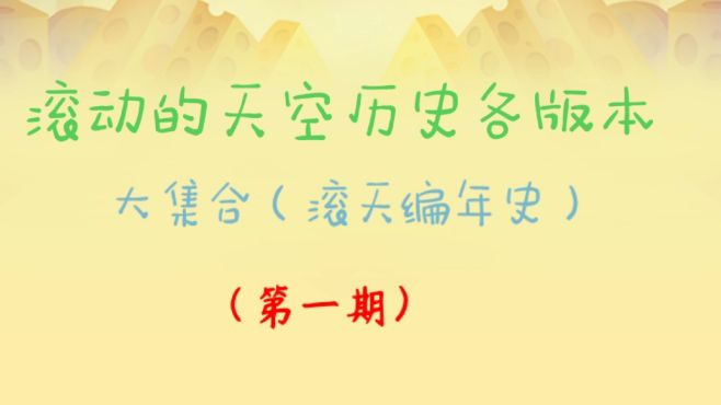 [图]一个视频带你回顾滚天四年来的历程！滚动的天空历史演变第一期！