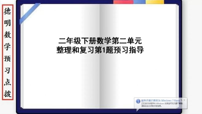 [图]二年级下册数学第二单元整理和复习第1题预习指导