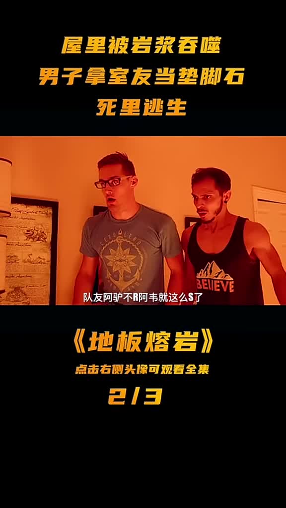 房子被岩浆吞噬,3人如何逃出这个空间#萤火计划#电影