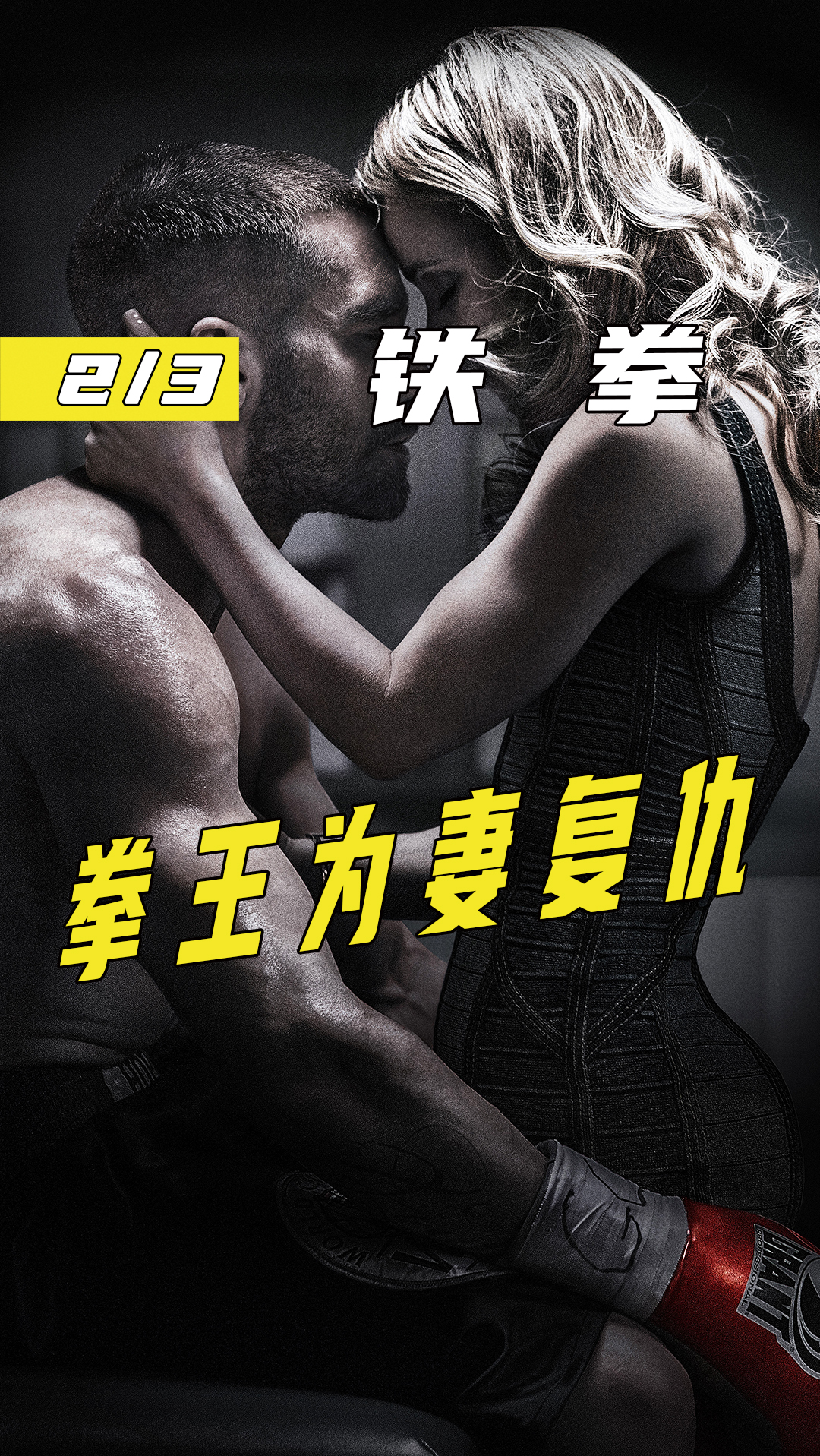 电影解说#拳王一时冲动,失去至爱跌入谷底,奋力反击东山再起《铁拳》 