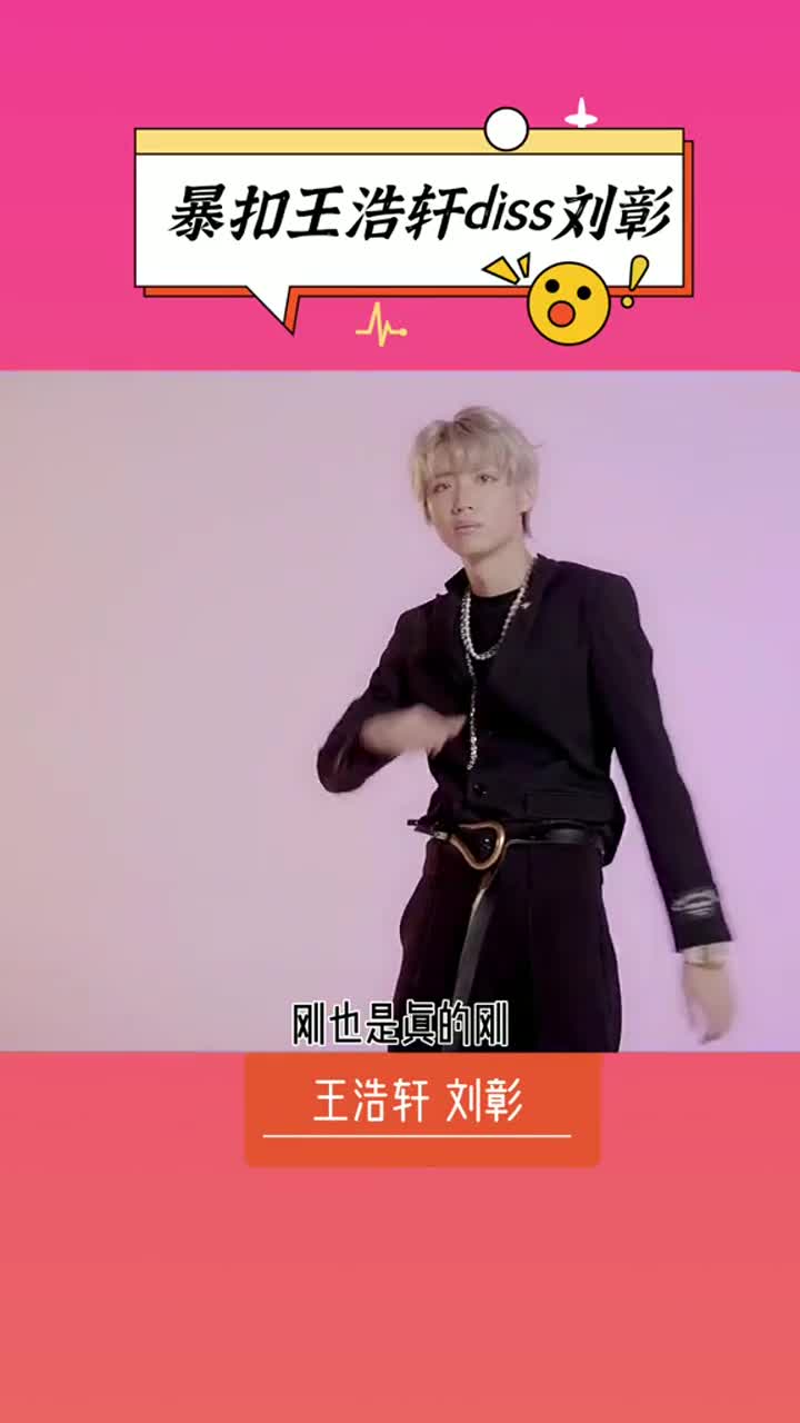 暴扣王浩轩diss刘彰说蹭热度倒是大可不必你觉得这个diss怎么样在你