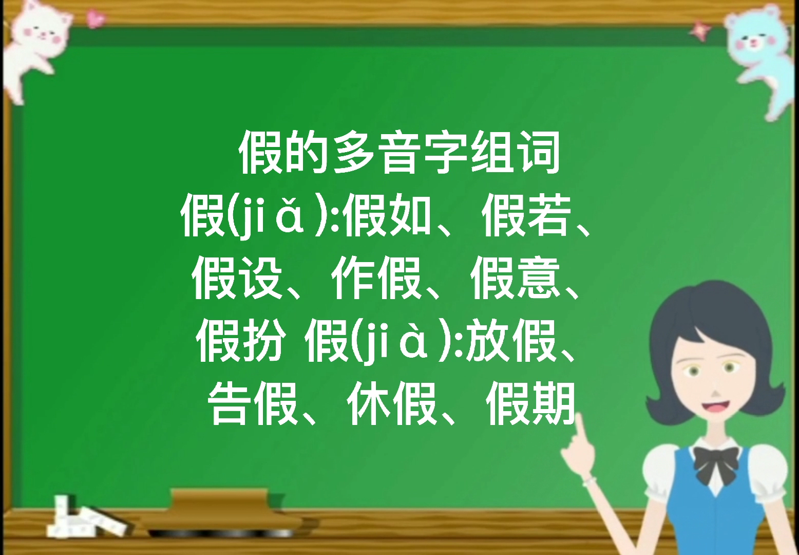 假的多音字組詞