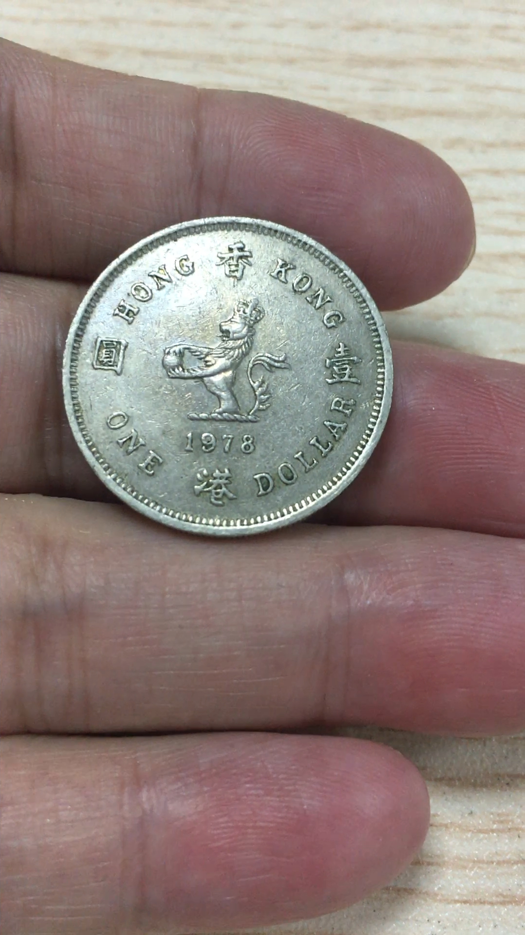 1978年香港一元硬币
