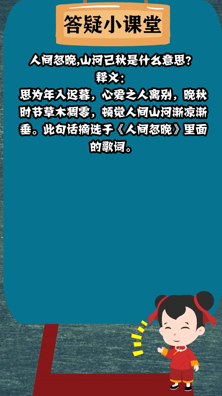 人间忽晚,山河已秋是什么意思?