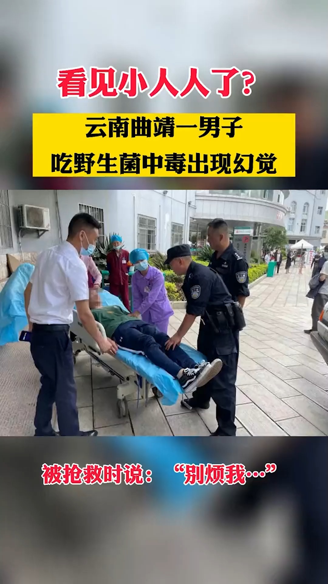 社会新闻#云南曲靖一男子吃野生菌中毒出现幻觉