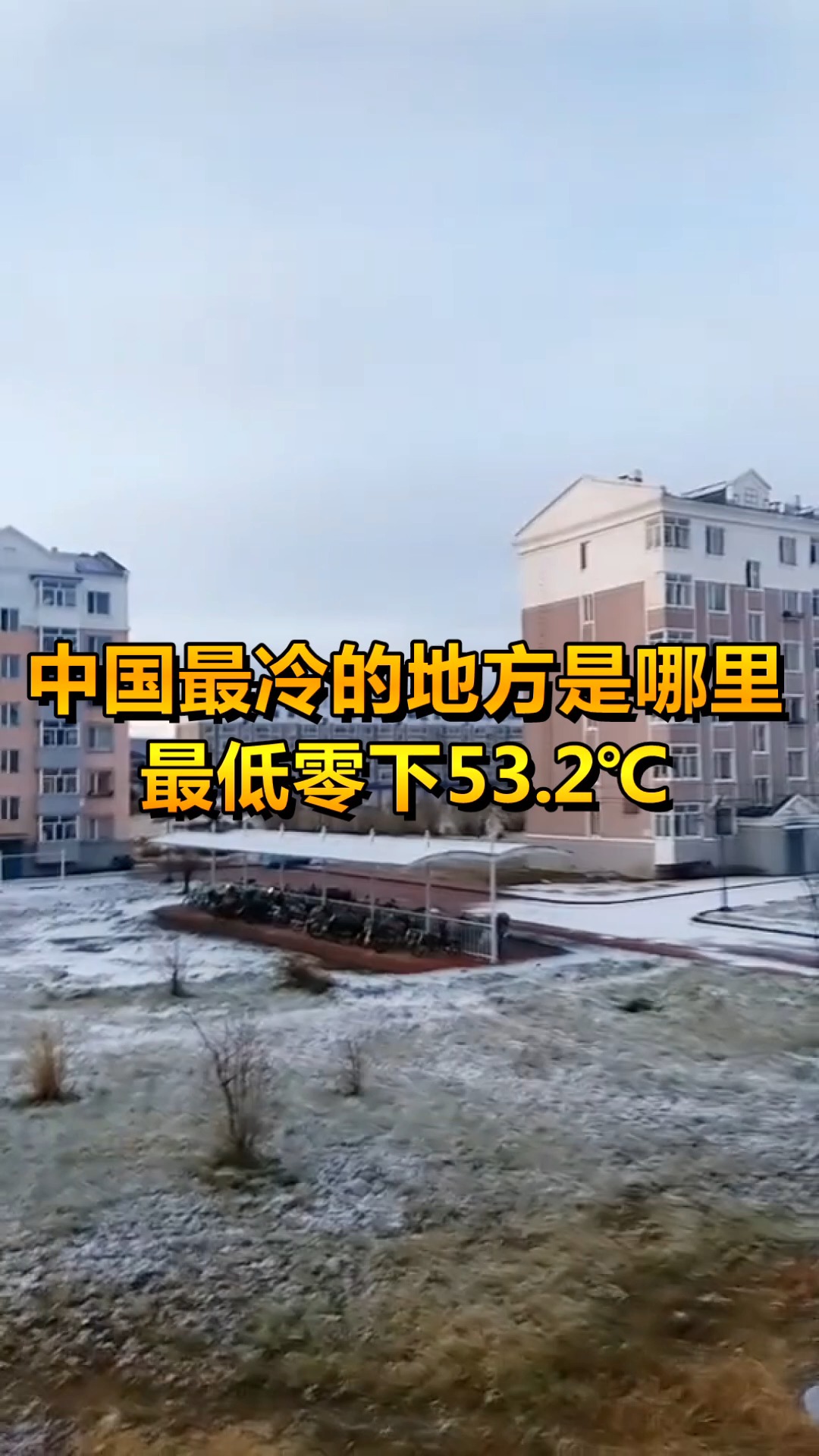 奇趣#中国最冷的地方,最低零下50多度,你知道是哪吗