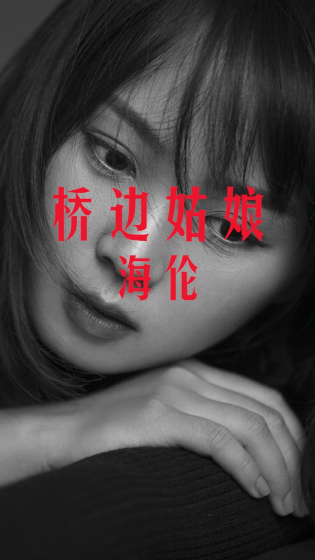 青春歌谣#《桥边姑娘》海伦原唱,太好听了