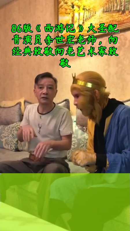 86版《西游记》大圣配音演员李世宏老师,向经典致敬向老艺术家致敬