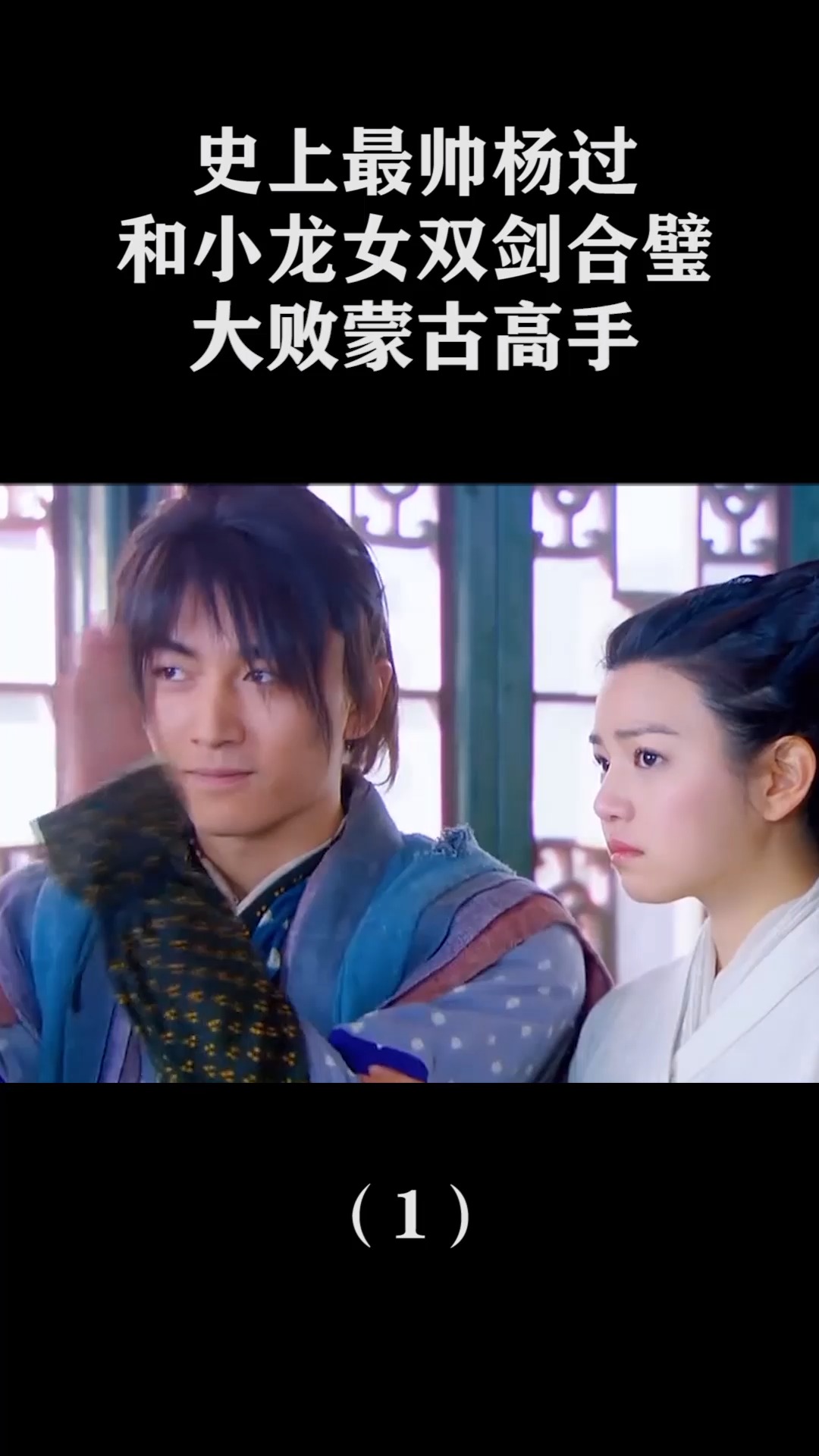 精彩影视#史上最帅杨过,竟然和小龙女双剑合璧,大败蒙古高手!(1)