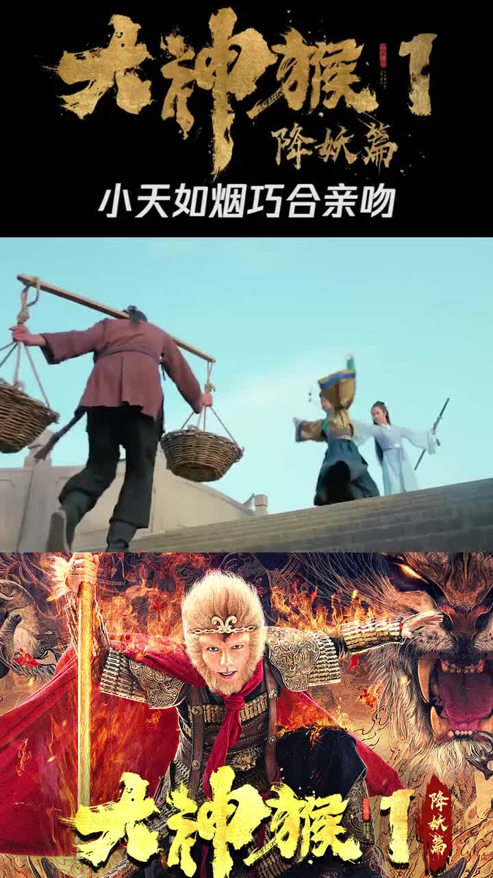 大神猴1降妖篇孙小天仍被追上决定拼了两人无意间竟亲到对方