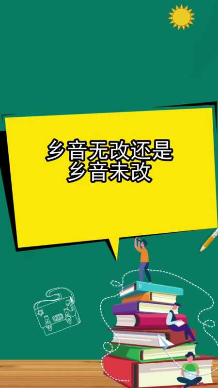 乡音无改还是乡音未改,你清楚了吗