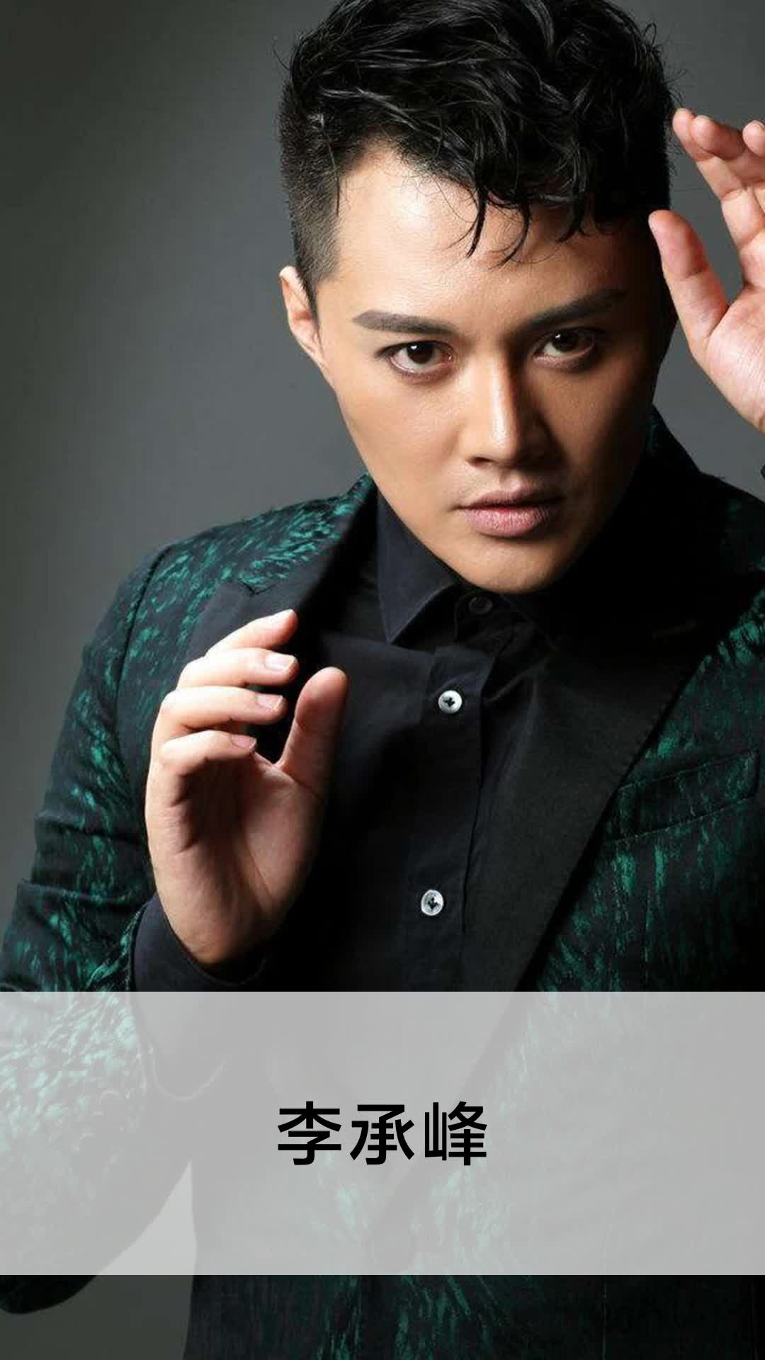 李承峰