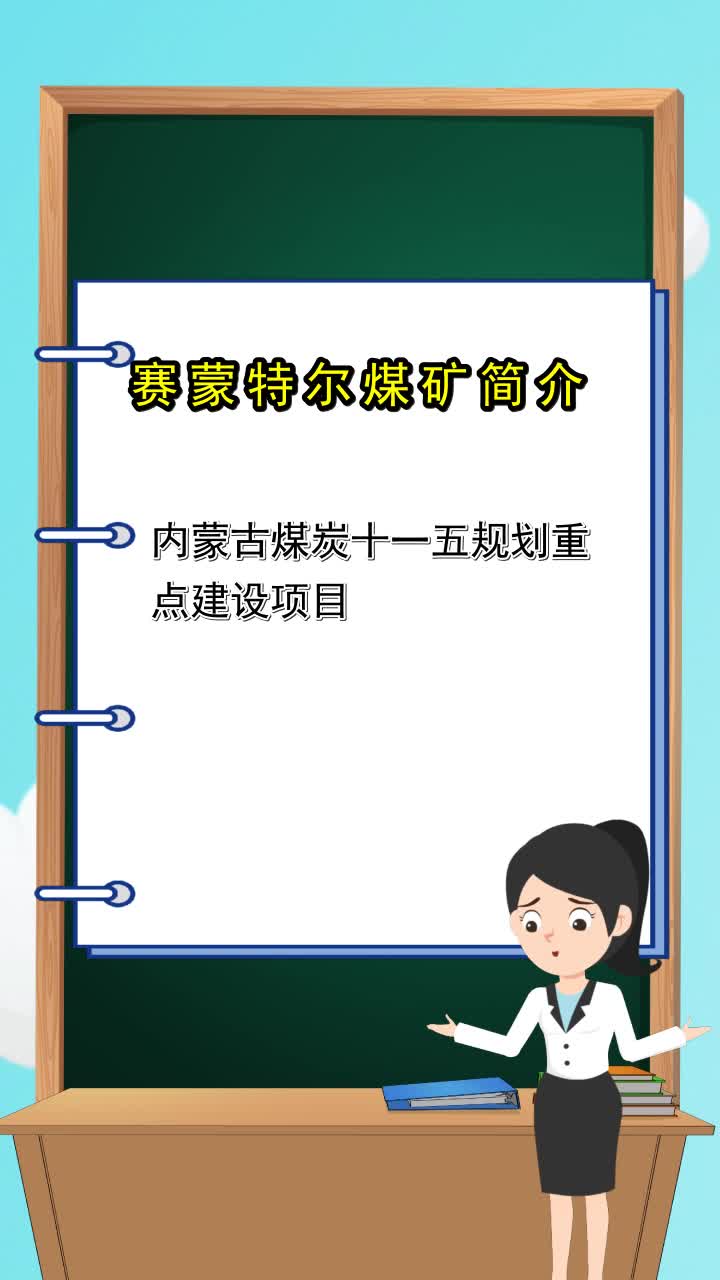 赛蒙特尔煤矿简介你了解了吗