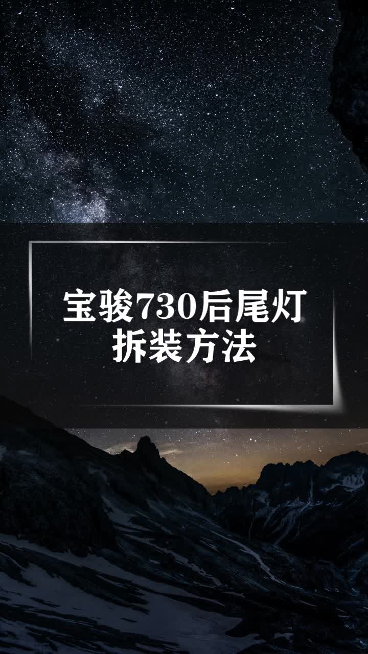 宝骏730尾灯拆卸图解图片