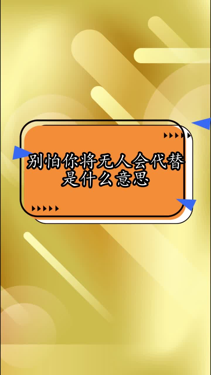 别怕你将无人会代替是什么意思,你看懂了吗