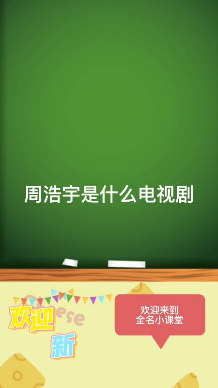 周浩宇是什么电视剧#你学会了吗?