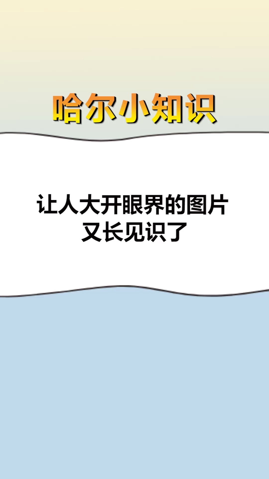 每天一点冷知识让人大开眼界的图片又长见识了