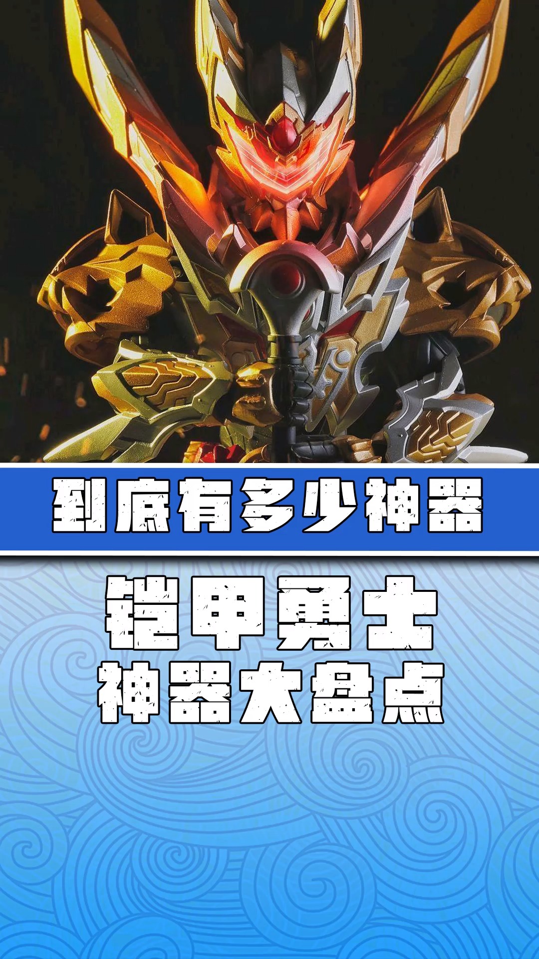 「铠甲勇士」铠甲中被帝皇侠抢走了多少神器?帝皇侠:都是我的