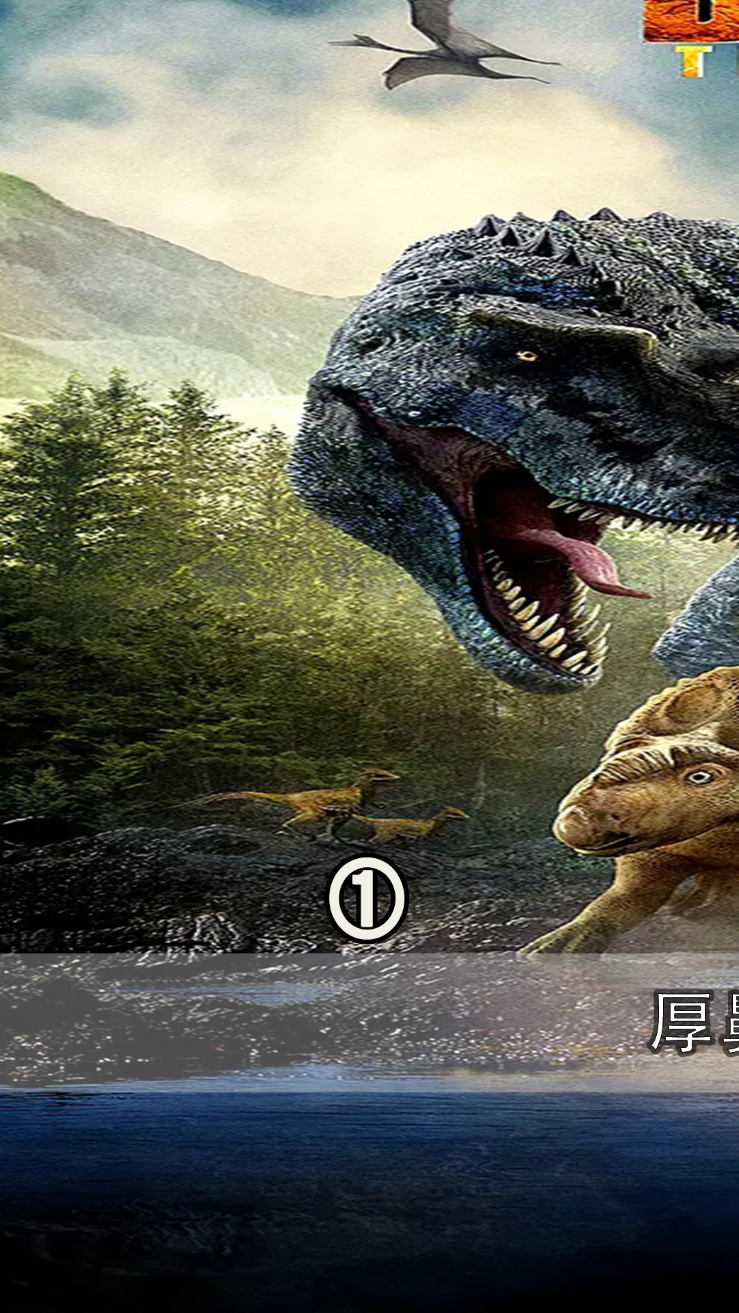 精彩影视厚鼻龙家族大迁徙厚鼻龙传奇一生的开始